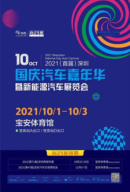 2021深圳國慶新能源汽車展開辦時間及地點