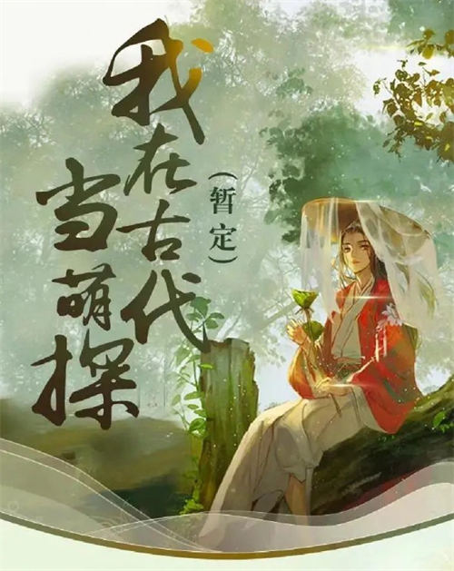 我在古代當(dāng)萌探免費(fèi)在線觀看 我在古代當(dāng)萌探高清資源