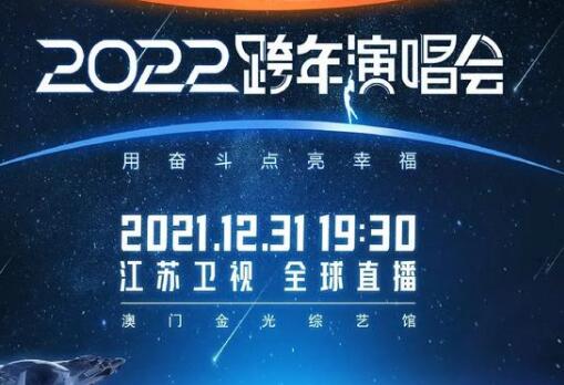 江蘇衛(wèi)視跨年晚會2022節(jié)目單(附直播入口)