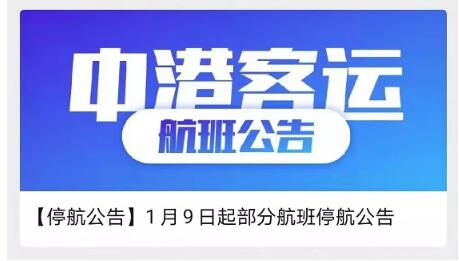 中港客運發(fā)布公告：1月9日起部分航班停航