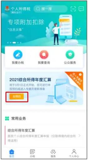 2021個稅年度匯算如何預(yù)約辦理