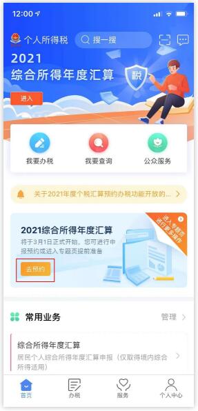 2021年個(gè)稅匯算清繳時(shí)個(gè)稅APP如何辦理預(yù)約