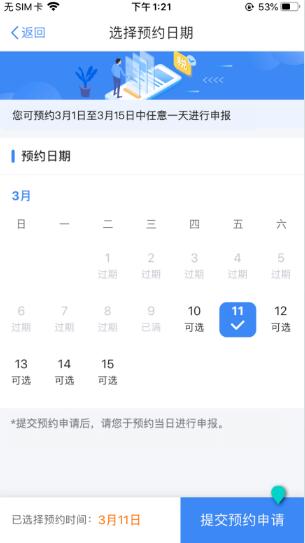 2021年個(gè)稅匯算清繳時(shí)個(gè)稅APP如何辦理預(yù)約