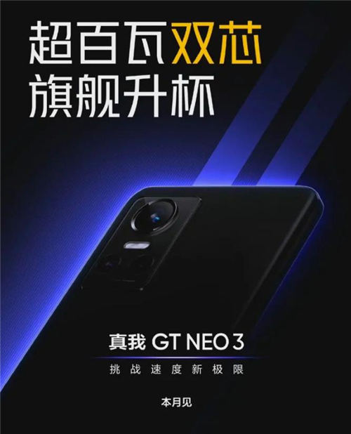 真我GTNeo3閃速版什么時候發(fā)布 真我GTNeo3閃速版多少錢