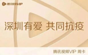 深圳居民如何免費(fèi)領(lǐng)取騰訊視頻、微信讀書(shū)周卡