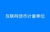 互聯(lián)網(wǎng)貨幣計(jì)量單位是什么梗 互聯(lián)網(wǎng)貨幣計(jì)量單位梗出處