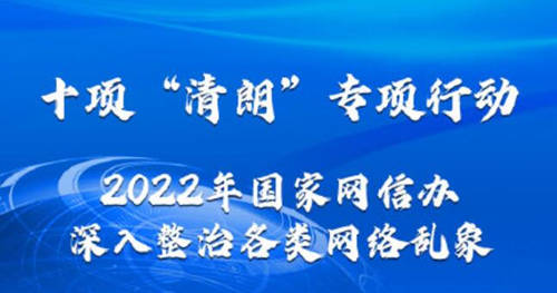 2022年清朗行動10個重點任務(wù)是哪些