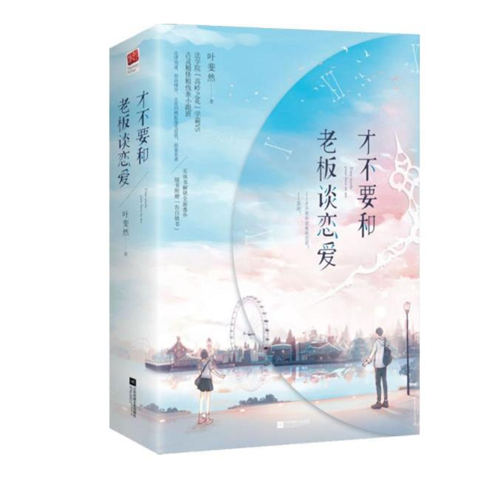 才不要和老板談戀愛(ài)原著小說(shuō)免費(fèi)閱讀 小說(shuō)資源一覽