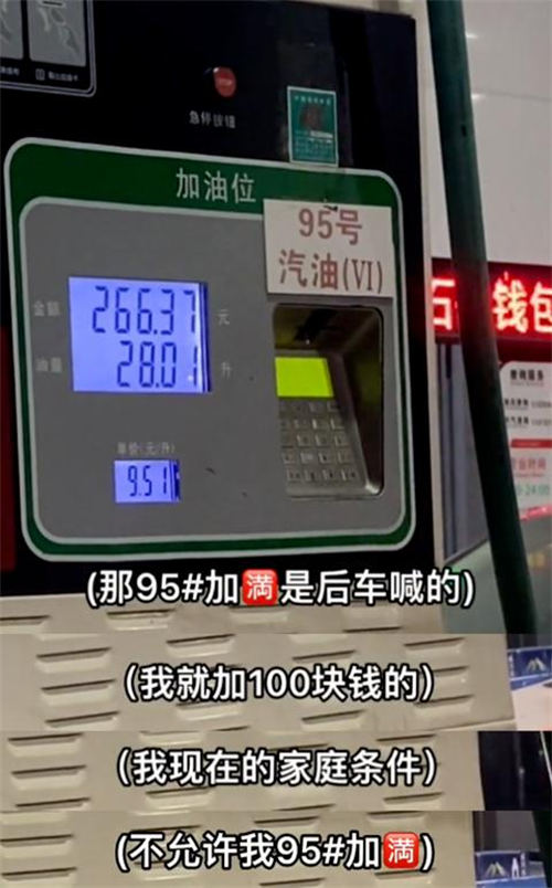 95號汽油加滿是什么梗 95號汽油加滿梗出處