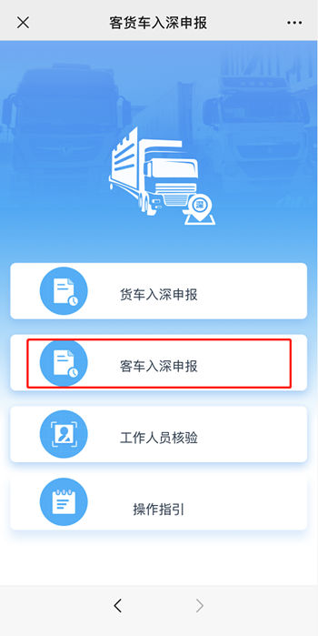 來深圳的中高風(fēng)險(xiǎn)地區(qū)客運(yùn)車輛申報(bào)流程詳情