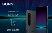 索尼Xperia 1 IV國行多少錢 索尼Xperia 1 IV配置如何