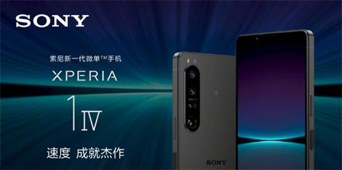 索尼Xperia 1 IV國(guó)行多少錢(qián) 索尼Xperia 1 IV配置如何