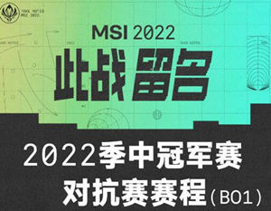 2022年英雄聯(lián)盟MSI季中賽對(duì)抗賽賽程及比賽時(shí)間