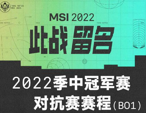 2022年英雄聯(lián)盟MSI季中賽對抗賽賽程及比賽時(shí)間