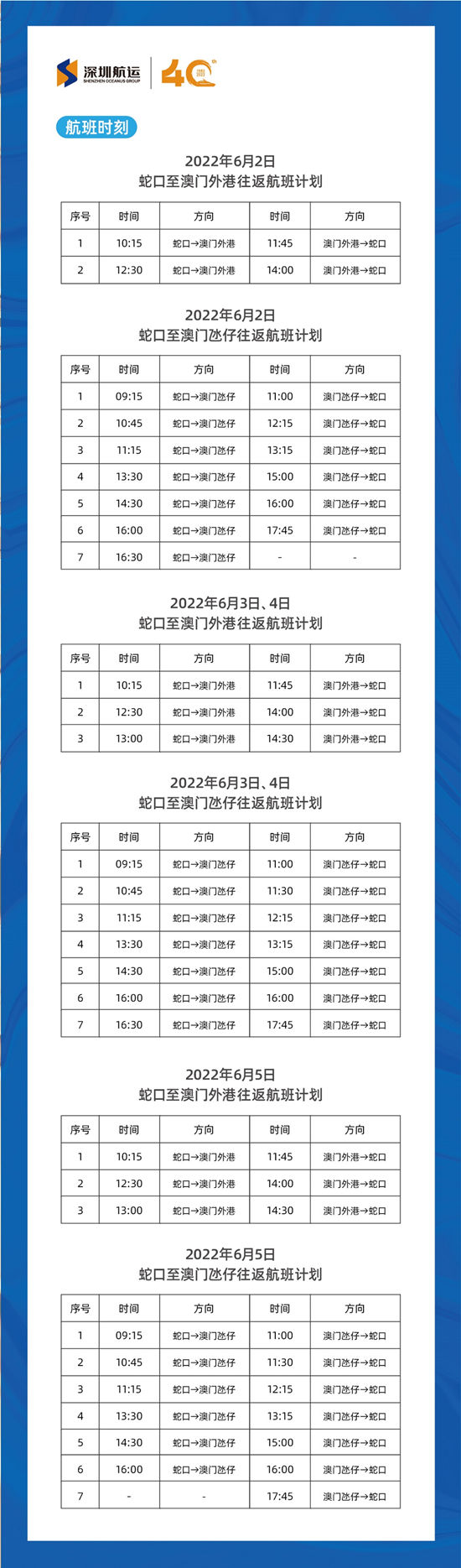 2022年端午節(jié)深圳蛇口至澳門、珠海航線時(shí)刻表