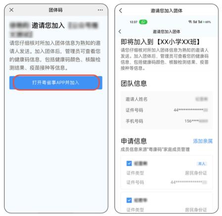 深圳粵省事APP團體碼家長使用指南