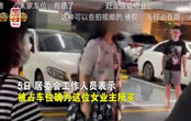 深圳國企書記夫人涉車位糾紛事件是怎么回事 具體事件詳情