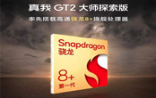 Realme GT2大師探索版配置怎么樣 GT2大師探索版何時(shí)發(fā)布