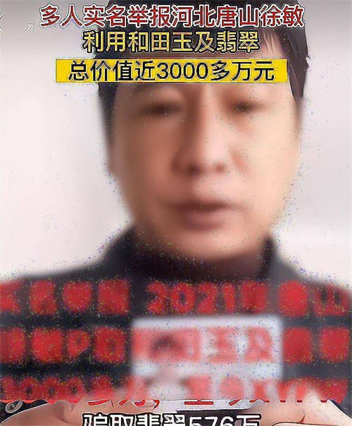 唐山徐敏詐騙翡翠案被多人舉報 詐騙金額3000萬元