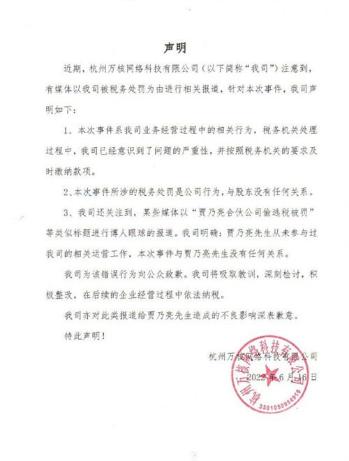 賈乃亮合伙公司偷逃稅被罰是怎么回事 具體事件始末