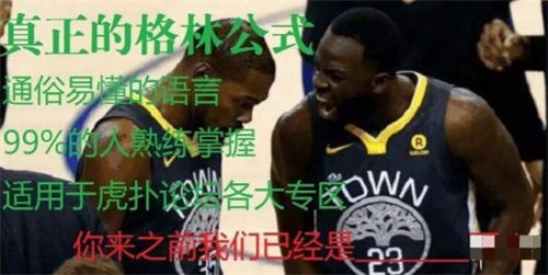 nba格林公式是什么梗 nba格林公式梗出自哪里