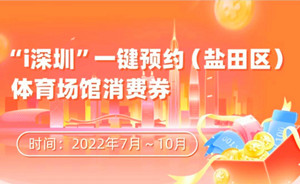 2022深圳鹽田體育消費(fèi)券使用指南