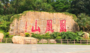 深圳鳳凰山公園在哪里 鳳凰山可以求簽嗎