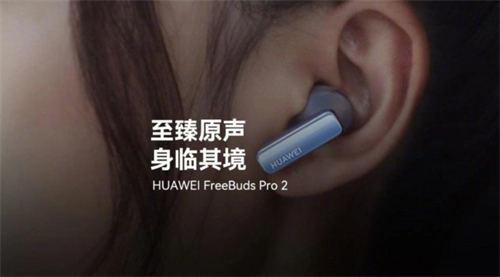 華為FreeBuds Pro2配置怎么樣 華為FreeBuds Pro2售價多少