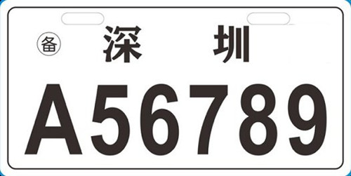 深圳電動(dòng)車牌照顏色有什么區(qū)別 你都知道什么意思嗎