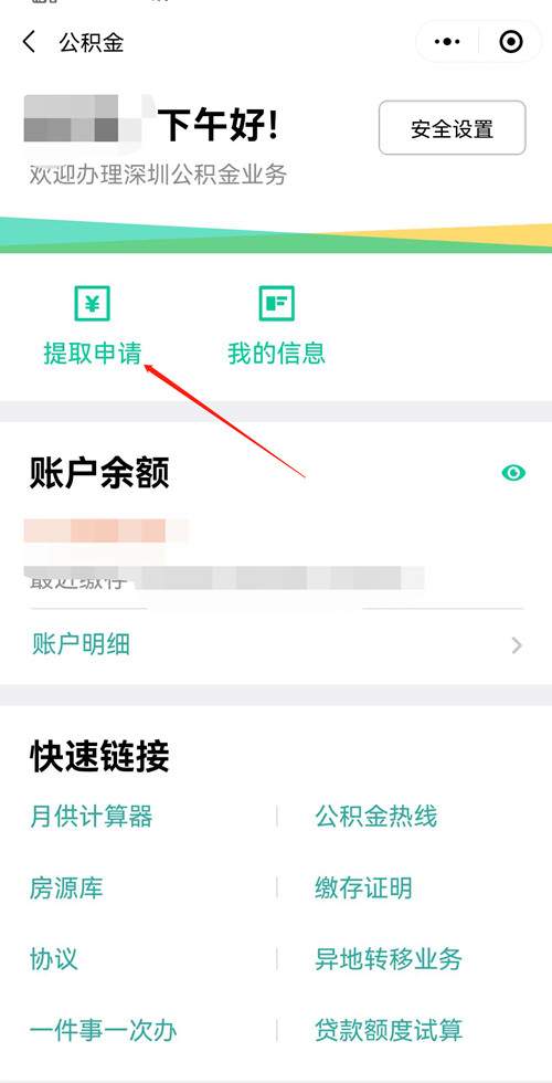 深圳公積金里面的錢怎么提取（附提取流程）