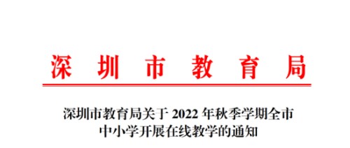 2022年深圳秋季開(kāi)學(xué)通知最新消息