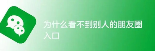 微信朋友圈沒有顯示是什么原因 沒有朋友圈入口是怎么回事