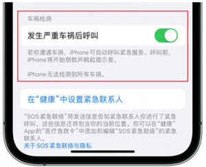 蘋果車禍檢測國內(nèi)能用嗎 蘋果車禍檢測功能怎么開啟
