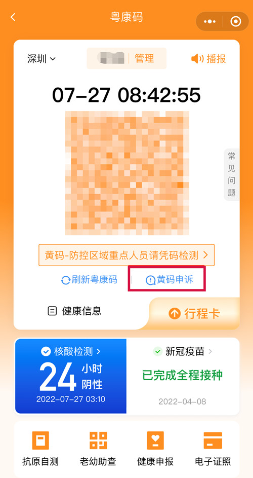 深圳人健康碼變“黃碼”怎么申訴