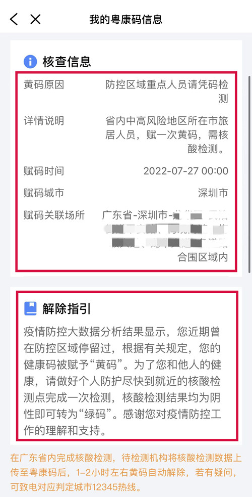 深圳人健康碼變“黃碼”怎么申訴