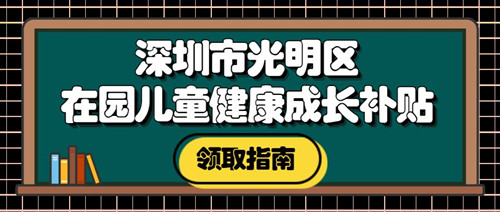 光明區(qū)2022年在園兒童成長補(bǔ)貼申請（時(shí)間+條件+流程）