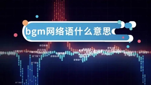 bgm是什么意思 抖音說的BGM是啥意思