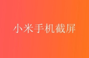 小米手機怎么截屏 小米截圖快捷手勢操作設置方法