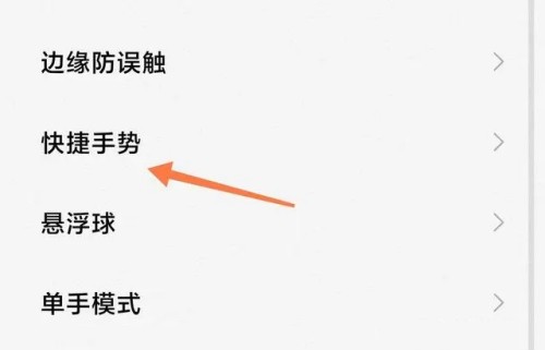 小米手機怎么截屏 小米截圖快捷手勢操作設置方法