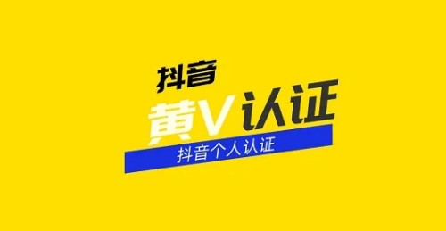 抖音黃v認證的條件是什么 抖音黃v和藍v的區(qū)別是什么