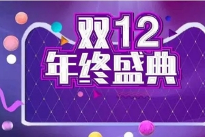 2022雙十二活動什么時候開始 雙十二預熱活動時間介紹