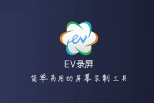 EV錄屏怎么錄不上聲音 EV錄屏錄不到聲音的解決方法