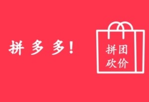 拼多多三人團怎么拉評論區(qū)的人 拼多多三人團怎么邀請陌生人