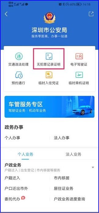 深圳無犯罪記錄證明怎么辦理