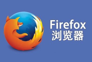 火狐瀏覽器怎么卸載插件 Firefox瀏覽器插件卸載教程