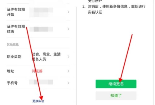 微信實名認證怎么更改 微信實名認證更改方法