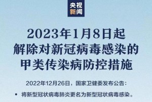 國家衛(wèi)健委：“新冠肺炎”更名，1月8日起實(shí)施“乙類乙管”