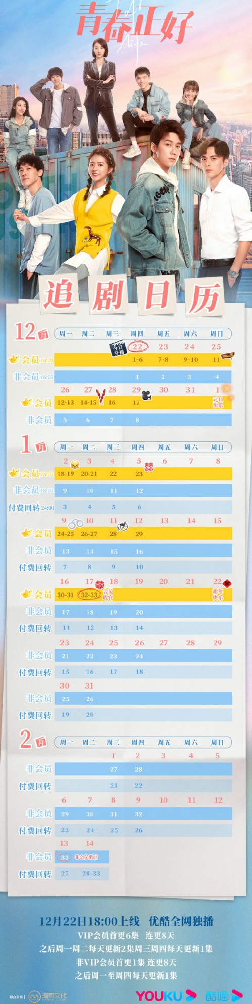 青春正好追劇日歷及更新時(shí)間表