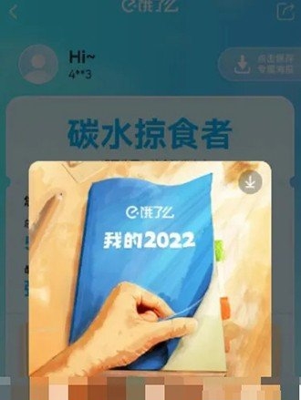 餓了么2022年度賬單怎么看