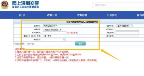 深圳每月一次免限行怎么申請